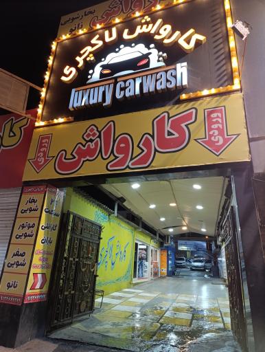 عکس کارواش لاکچری