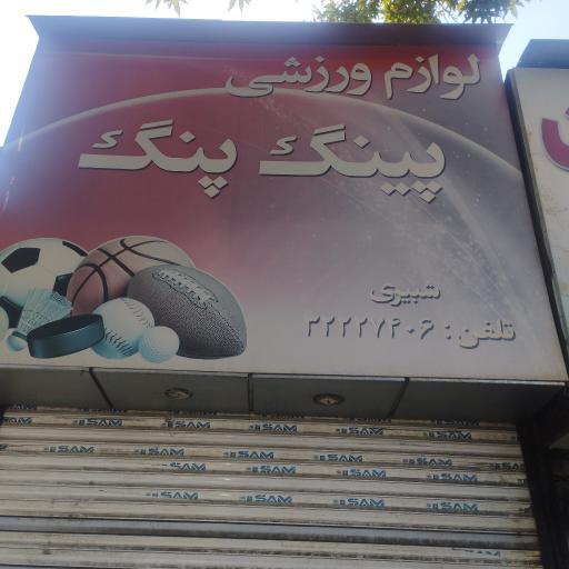عکس لوازم ورزشی پینگ پنگ شبیری
