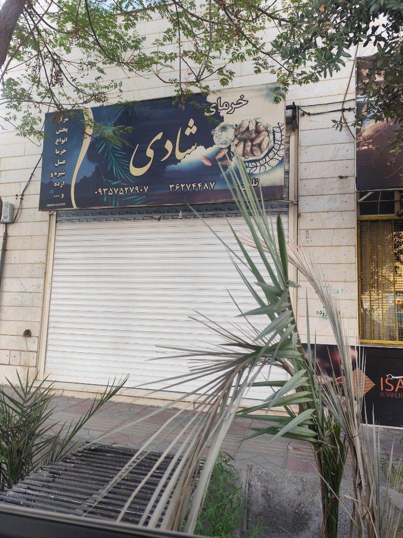 عکس خرمای شادی