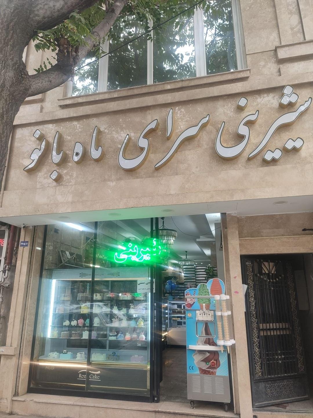 عکس شیرینی ماه بانو