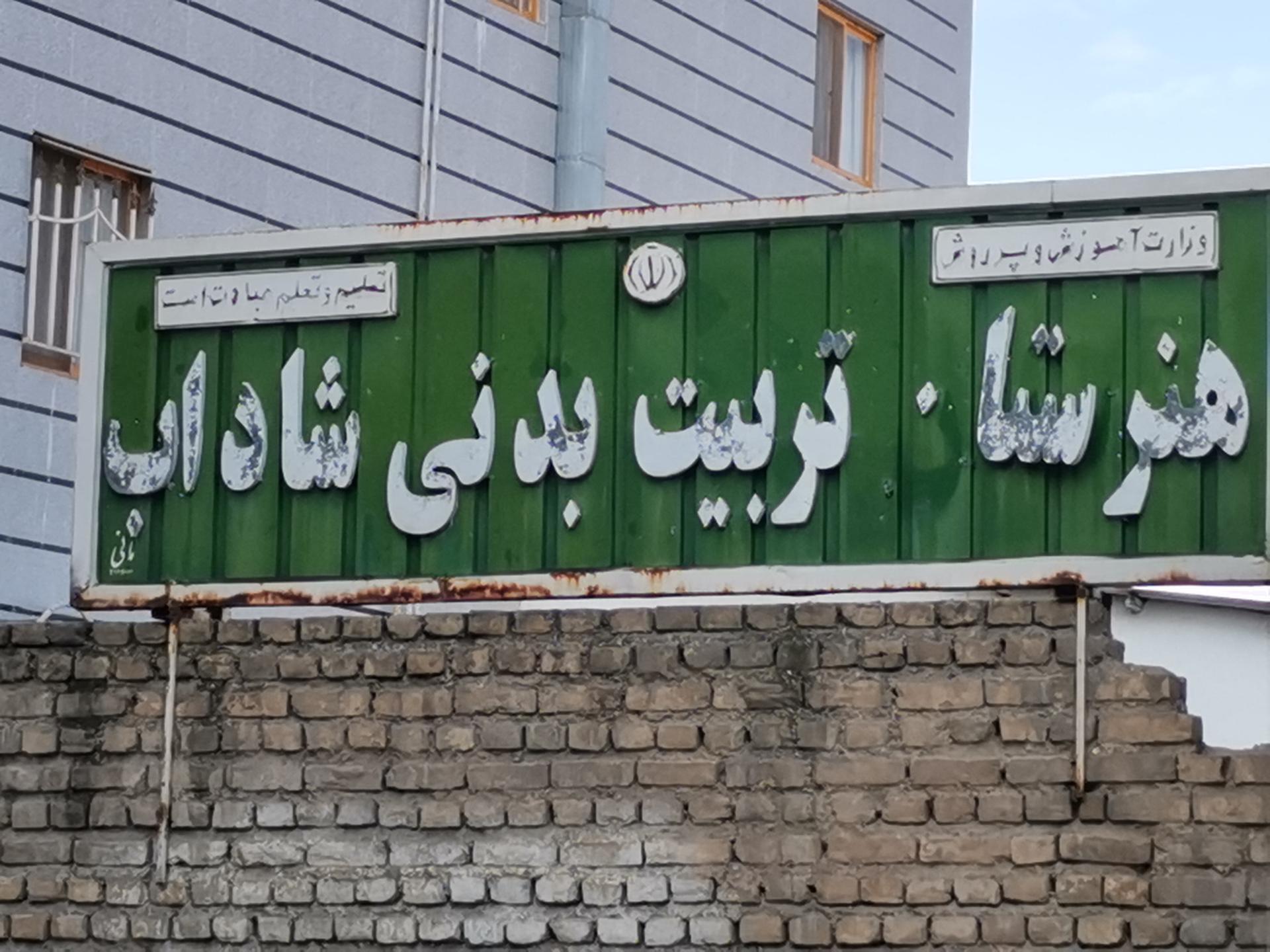 عکس هنرستان تربیت بدنی شاداب