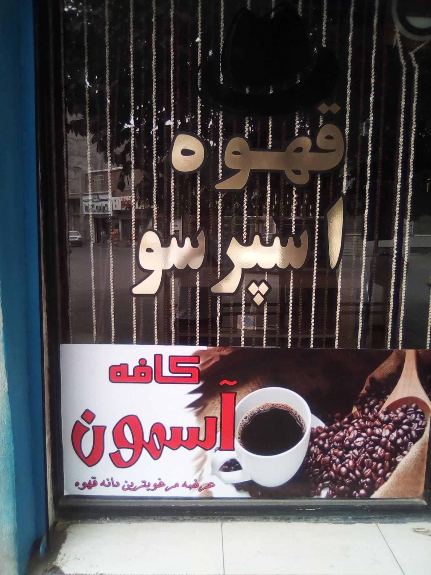 عکس کافه اسمون