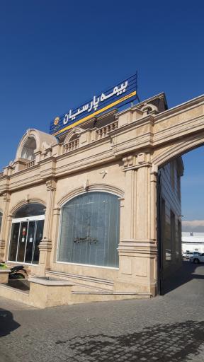 عکس بیمه پارسیان شعبه شرق