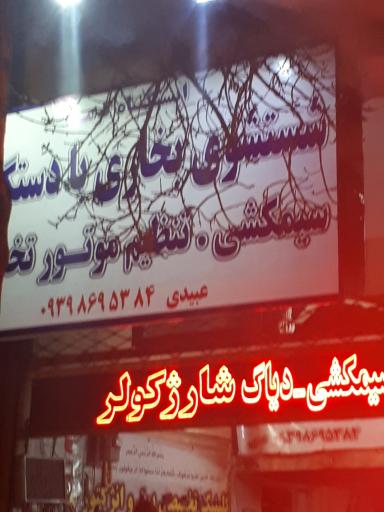 ایستگاه گرما _ شستشوی بخاری