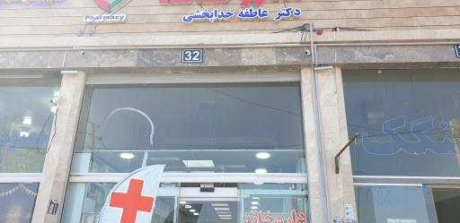 عکس داروخانه دکتر عاطفه خدابخشی