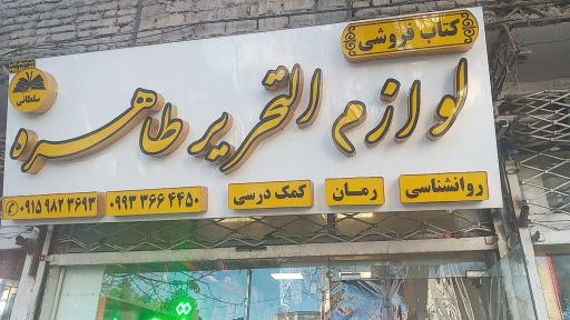 عکس لوازم التحریر و کتابفروشی طاهره 