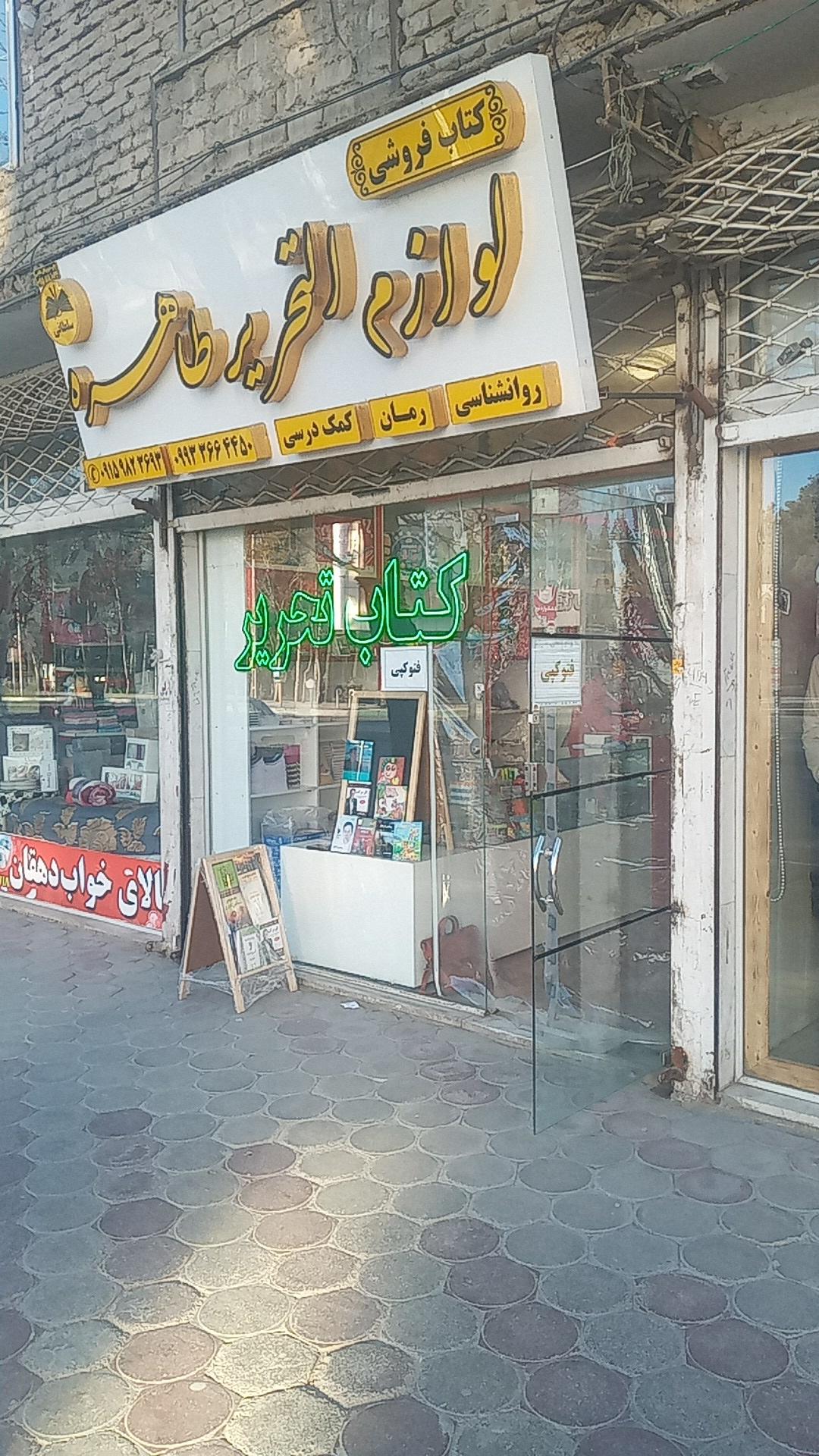 عکس لوازم التحریر و کتابفروشی طاهره 