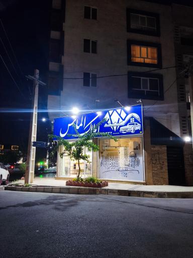 املاک الماس
