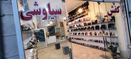 عکس کفش سیاوشی