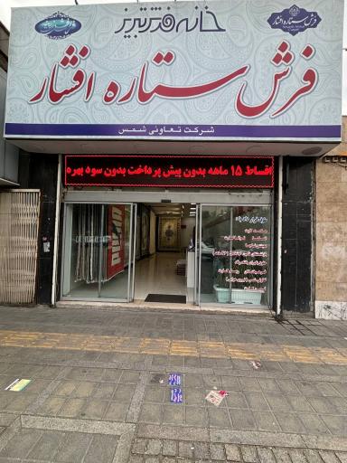 عکس فرش ستاره افشار 