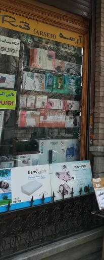 عکس تجهیزات پزشکی ارتوپدی آرسه