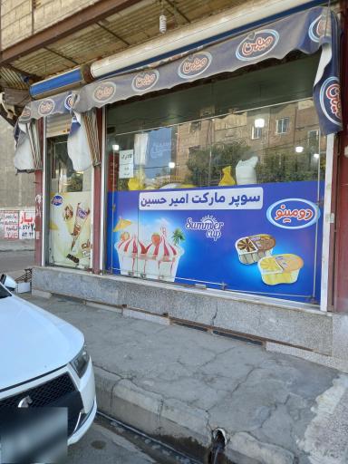 عکس سوپر مارکت الغدیر