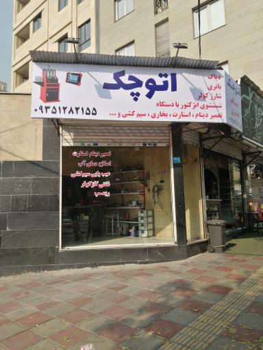 عکس باتری سازی اتو چک 