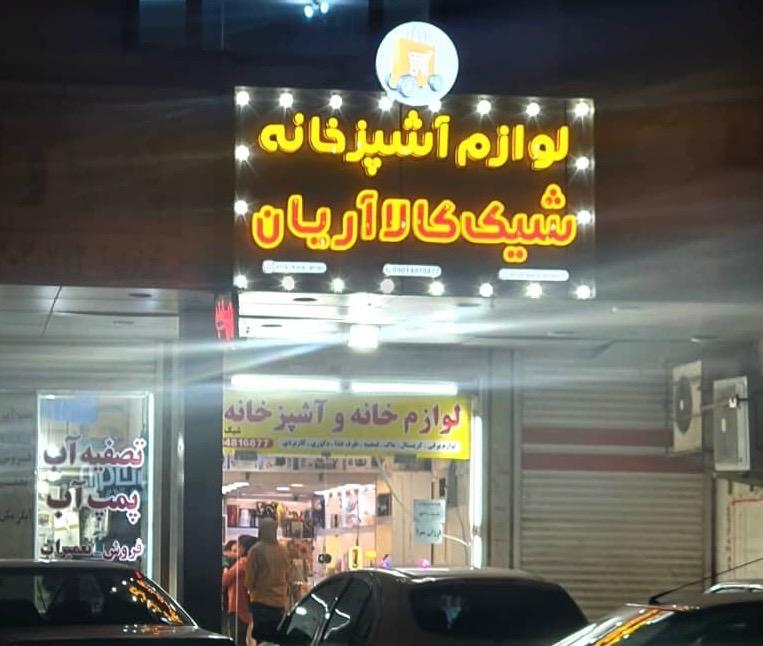 عکس لوازم آشپزخانه شیک کالا آریان