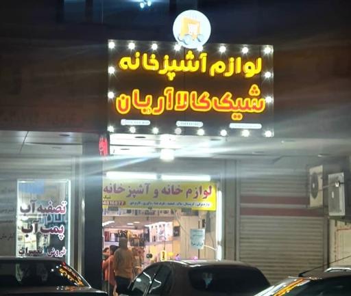 عکس لوازم آشپزخانه شیک کالا آریان