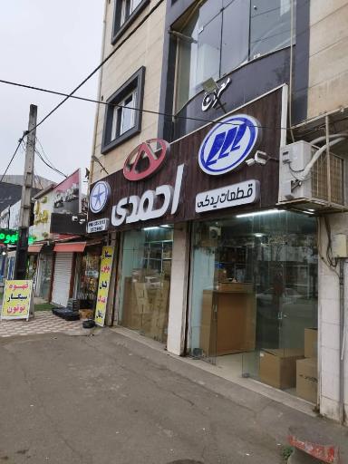 قطعات یدکی احمدی