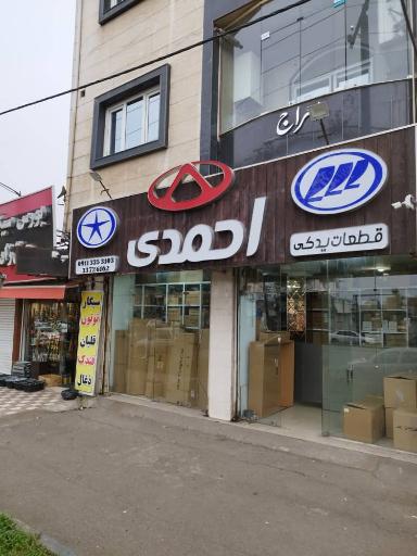 قطعات یدکی احمدی