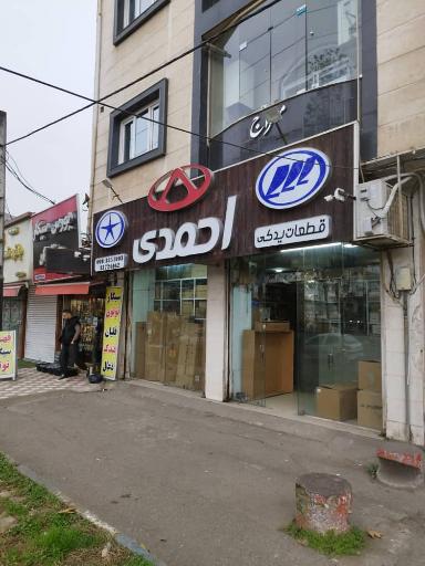 قطعات یدکی احمدی