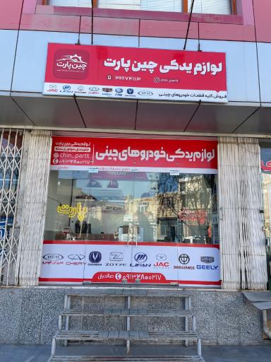 لوازم یدکی چین پارت 