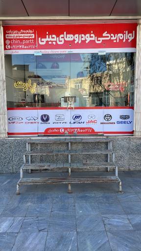 لوازم یدکی چین پارت 