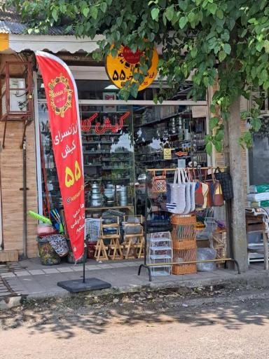 عکس کیش کالا 55