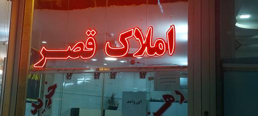 عکس مشاور املاک قصر