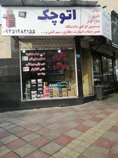 عکس باتری سازی اتو چک 