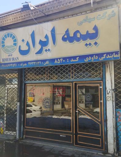 عکس نمایندگی بیمه ایران داودی