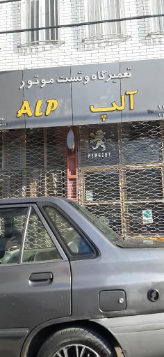 تعمیرگاه و تست موتور آلپ