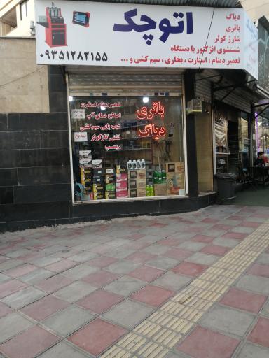 عکس باتری سازی اتو چک 