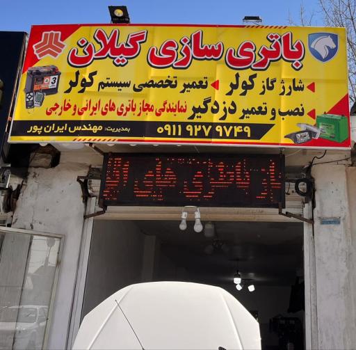 عکس باتری سازی گیلان ایرانپور