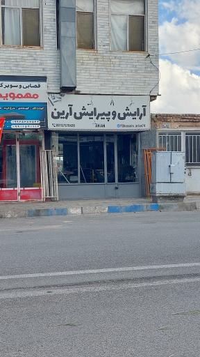 عکس آرایش و پیرایش آرین