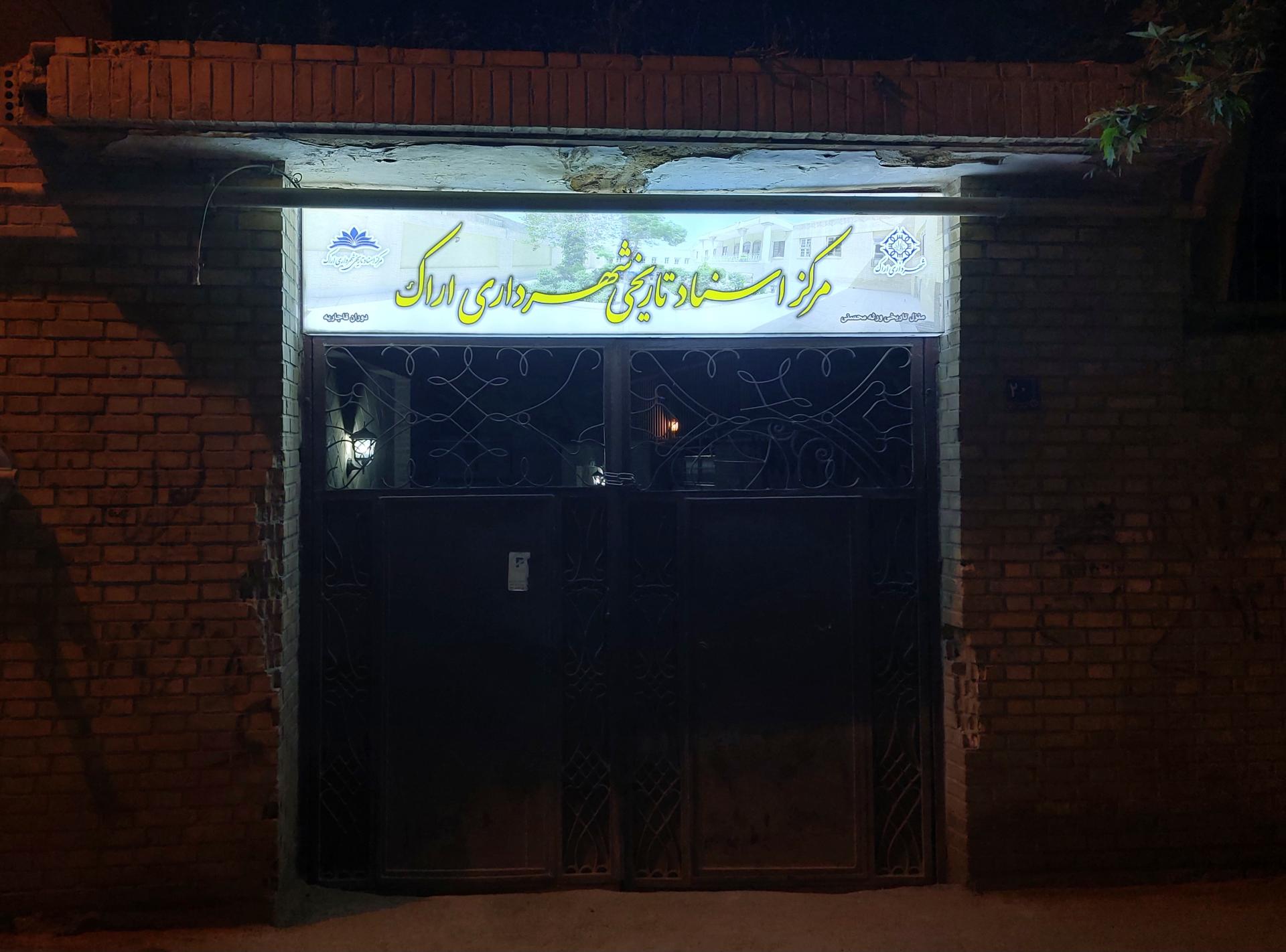 عکس موزه اسناد اراک