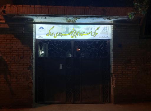عکس موزه اسناد اراک