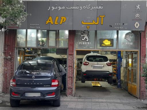 تعمیرگاه و تست موتور آلپ