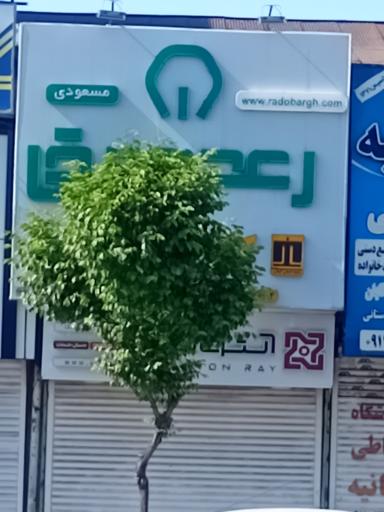 عکس کالای برق مسعودی