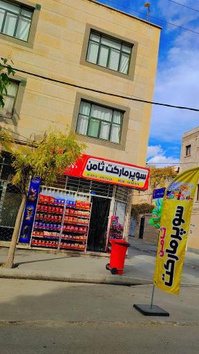 عکس سوپر مارکت ثامن