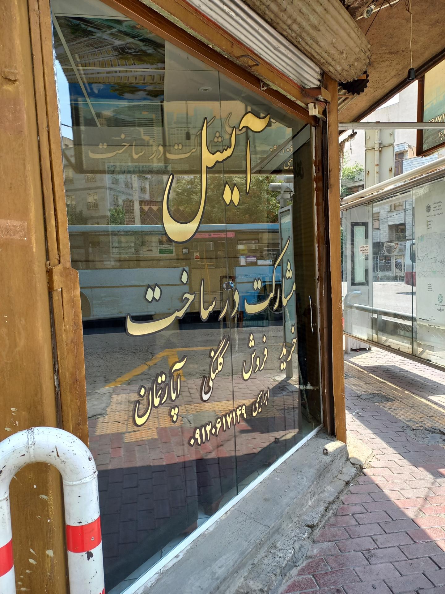 عکس املاک آیسل(ابراهیمی)