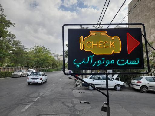 تعمیرگاه و تست موتور آلپ