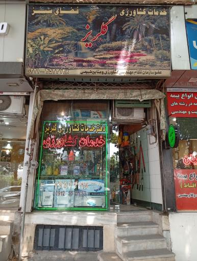 عکس خدمات کشاورزی گلریز