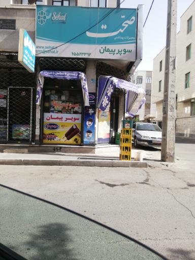 عکس سوپر مارکت پیمان