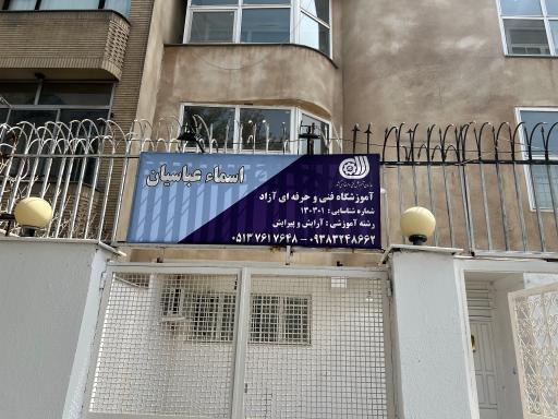 عکس آموزشگاه تخصصی مراقبت زیبایی اسماء عباسیان