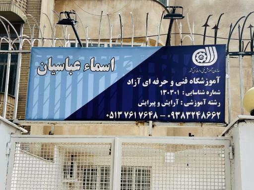 عکس آموزشگاه تخصصی مراقبت زیبایی اسماء عباسیان