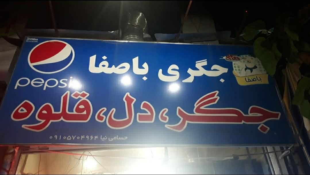 عکس جگری باصفا