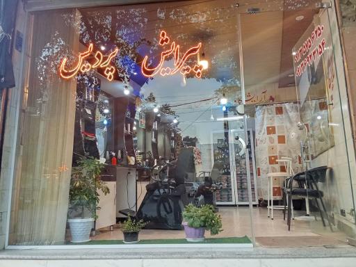 عکس پیرایش پردیس