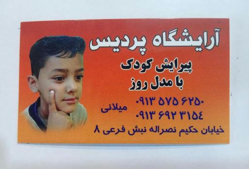 عکس پیرایش پردیس