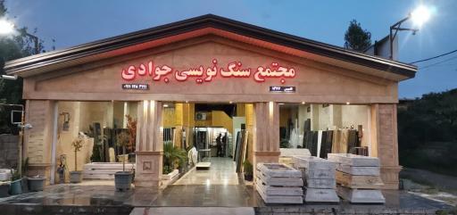 عکس مجتمع سنگ نویسی جوادی