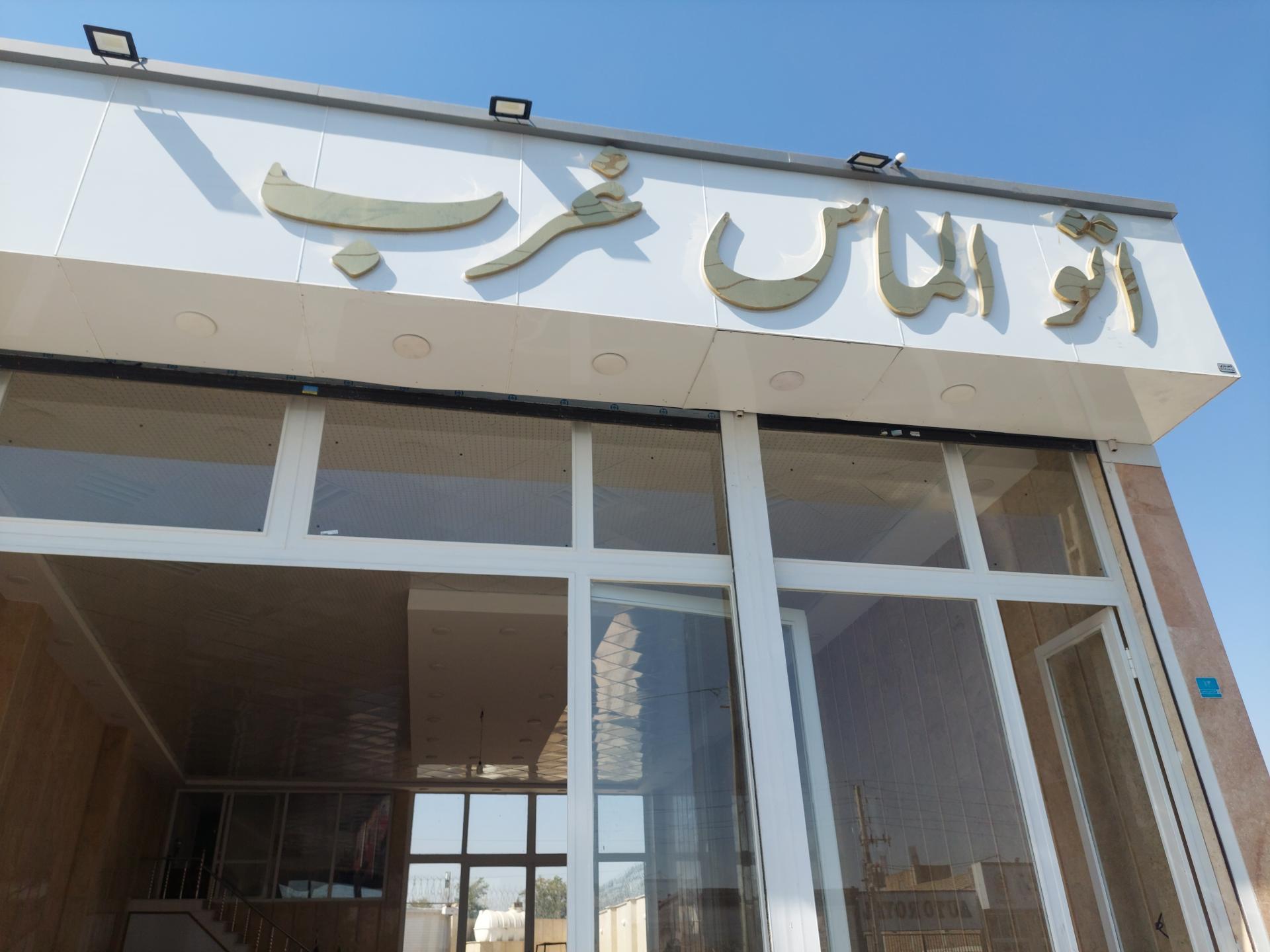 عکس اتو الماس غرب