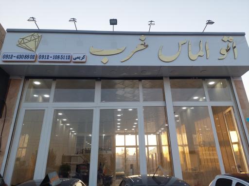 عکس اتو الماس غرب