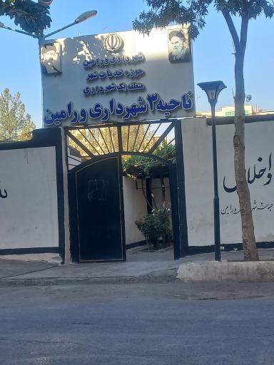 عکس ناحیه ۳ شهرداری ورامین